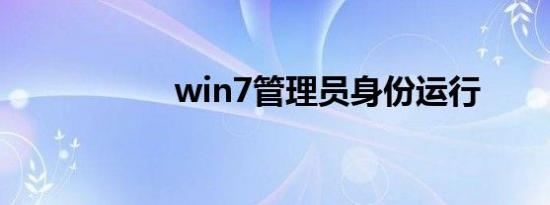 win7管理员身份运行