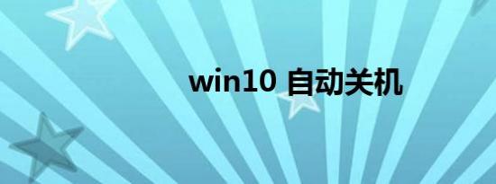 win10 自动关机