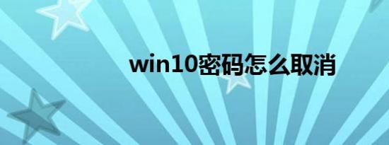 win10密码怎么取消