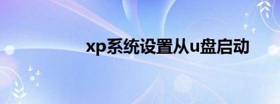 xp系统设置从u盘启动