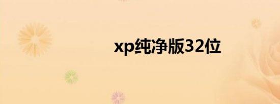 xp纯净版32位