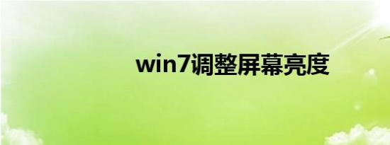 win7调整屏幕亮度