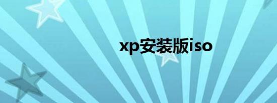 xp安装版iso