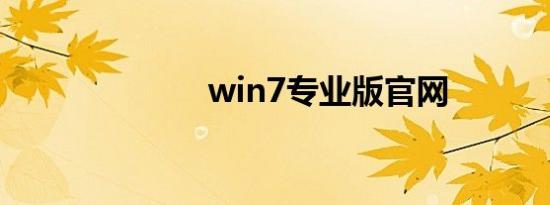 win7专业版官网