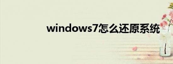 windows7怎么还原系统