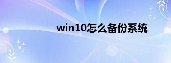 win10怎么备份系统