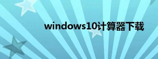 windows10计算器下载