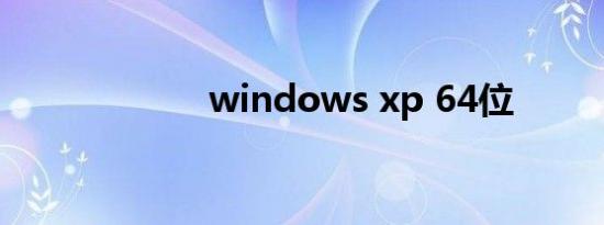 windows xp 64位