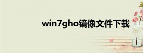 win7gho镜像文件下载