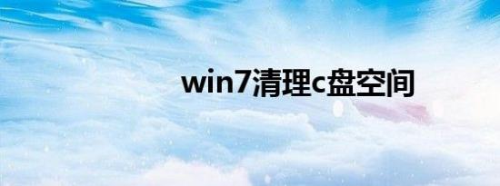 win7清理c盘空间