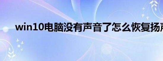 win10电脑没有声音了怎么恢复扬声器