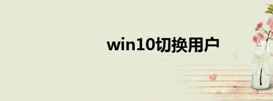 win10切换用户