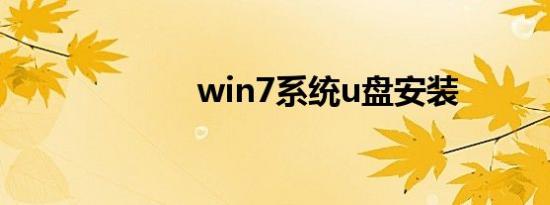 win7系统u盘安装