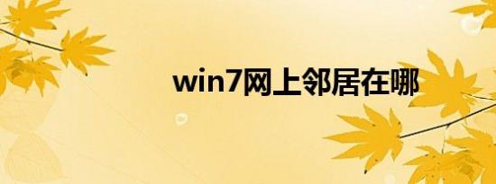 win7网上邻居在哪