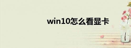 win10怎么看显卡