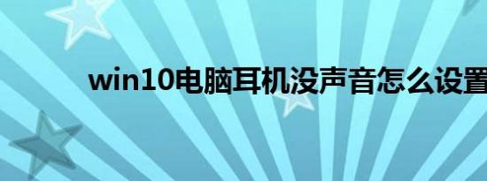 win10电脑耳机没声音怎么设置