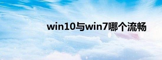 win10与win7哪个流畅