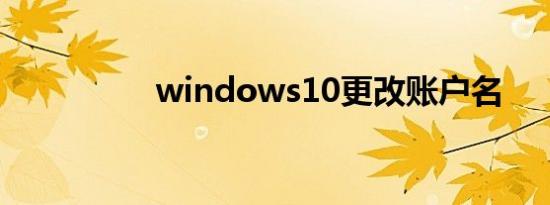 windows10更改账户名