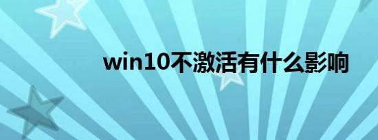 win10不激活有什么影响