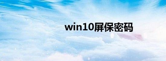 win10屏保密码