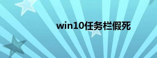 win10任务栏假死