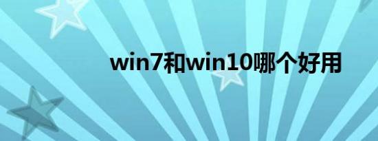 win7和win10哪个好用