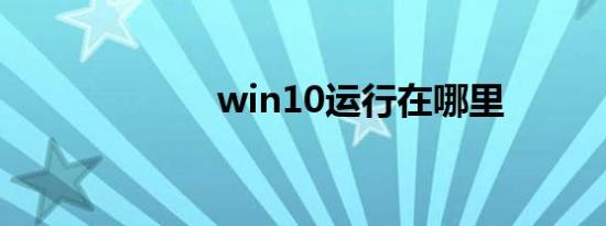 win10运行在哪里