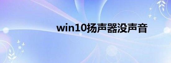 win10扬声器没声音