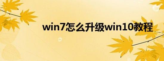 win7怎么升级win10教程