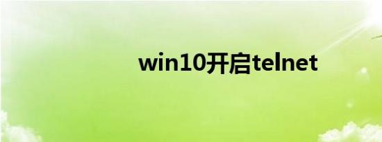 win10开启telnet