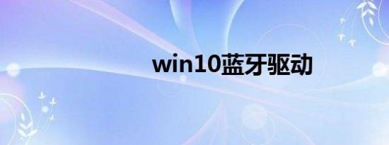 win10蓝牙驱动