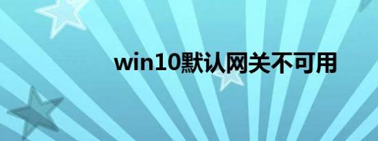 win10默认网关不可用