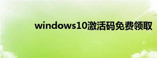 windows10激活码免费领取