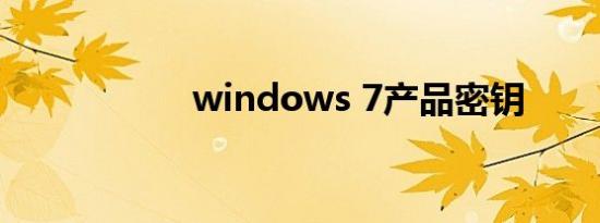 windows 7产品密钥