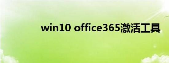 win10 office365激活工具