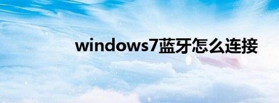 windows7蓝牙怎么连接