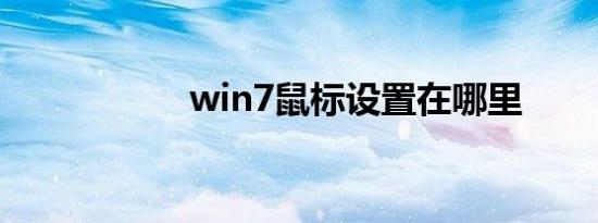 win7鼠标设置在哪里