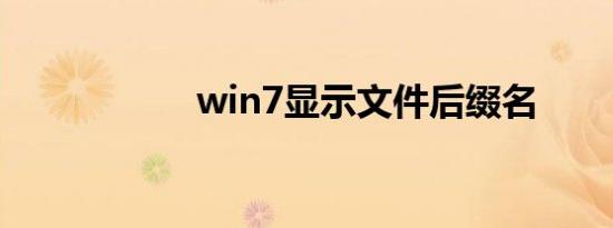 win7显示文件后缀名