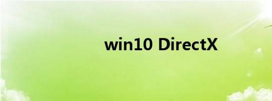 win10 DirectX