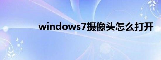 windows7摄像头怎么打开