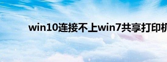 win10连接不上win7共享打印机