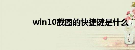 win10截图的快捷键是什么