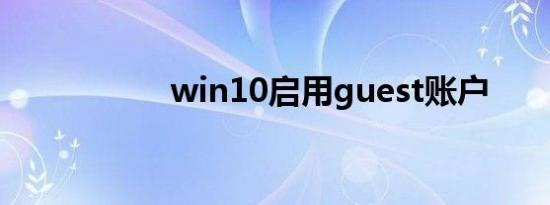 win10启用guest账户