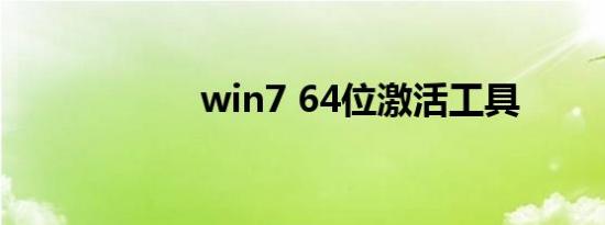 win7 64位激活工具