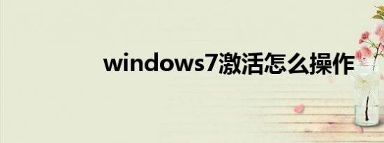 windows7激活怎么操作