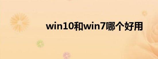 win10和win7哪个好用