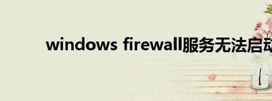 windows firewall服务无法启动