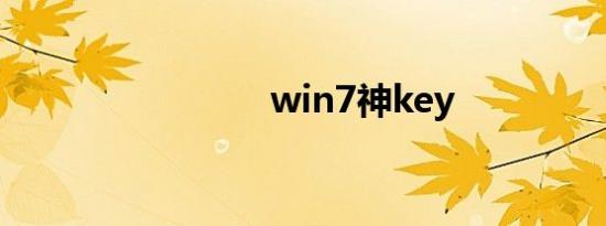 win7神key