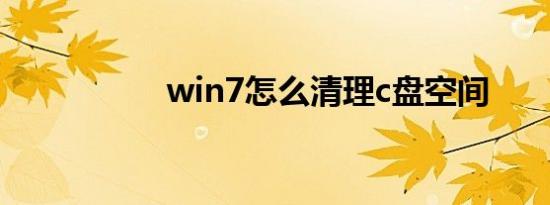 win7怎么清理c盘空间