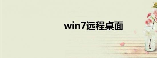 win7远程桌面